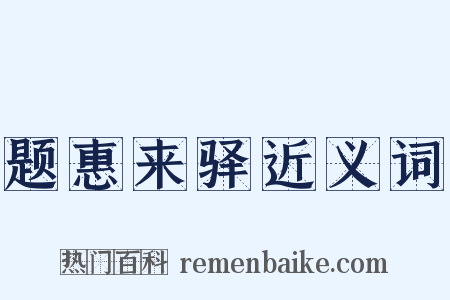 题惠来驿近义词是什么意思的图片